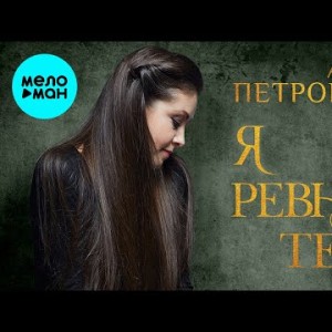 Алена Петровская - Я ревную тебя