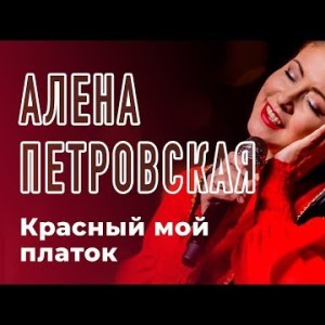 Алена Петровская - Красный мой платок