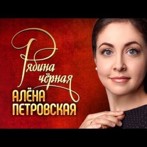 Алёна Петровская - Рябина чёрная
