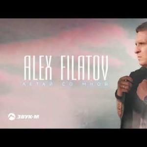 Alex Filatov - Летай Со Мной