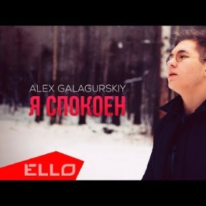 Alex Galagurskiy - Я Спокоен