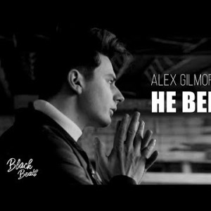 Alex Gilmore - Не Вернуть Трека