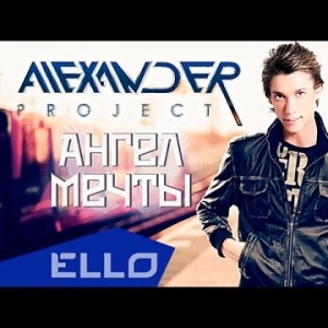 Alexander Project - Ангел Мечты