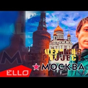Alexander Project - Москва Ello Up