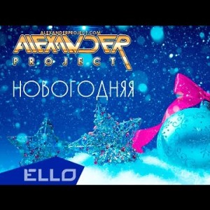 Alexander Project - Новогодняя Песни
