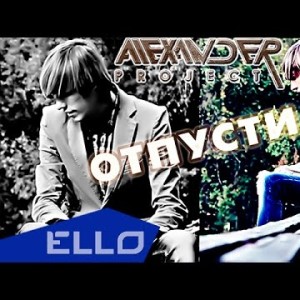Alexander Project - Отпусти Ello Up