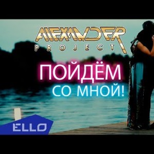 Alexander Project - Пойдём Со Мной