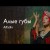 Alfadin - Алые Губы