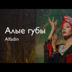 Alfadin - Алые Губы