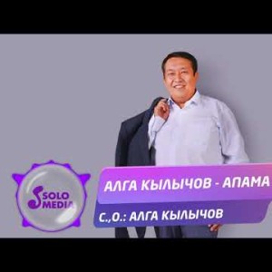 Алга Кылычов - Апама Жаны ыр