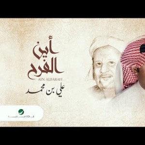 Ali Ben Mohammed … Ain Alfarah - Lyrics