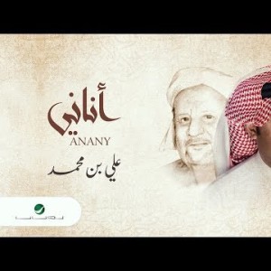 Ali Ben Mohammed … Anany - Lyrics