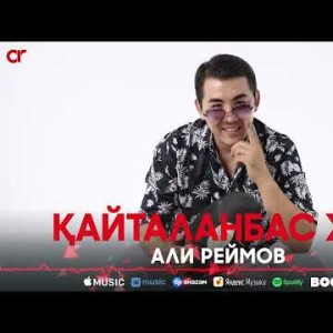 Али Реймов - Қайталанбас Жан
