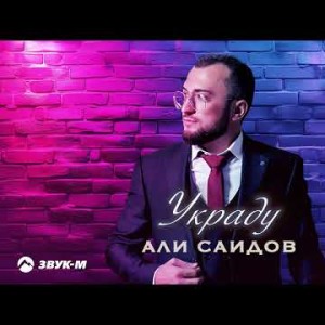 Али Саидов - Украду