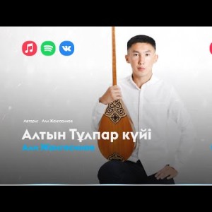 Али Жангасинов - Алтын Тұлпар Күйі