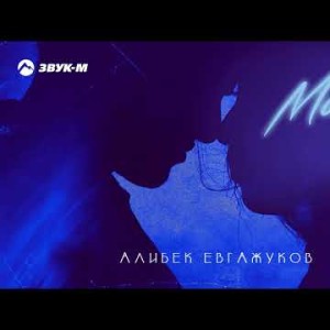 Алибек Евгажуков - Молодые