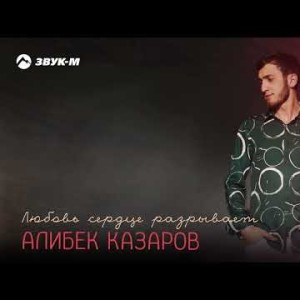 Алибек Казаров - Любовь Сердце Разрывает