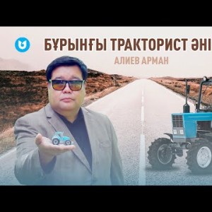 Алиев Арман - Тракторист