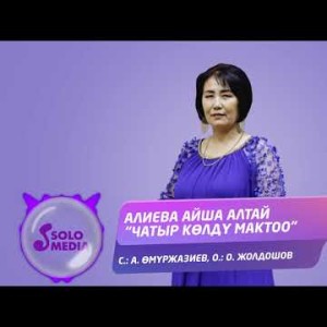 Алиева Айша Алтай - Чатыр