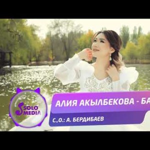 Алия Акылбекова - Бала Жаны ыр