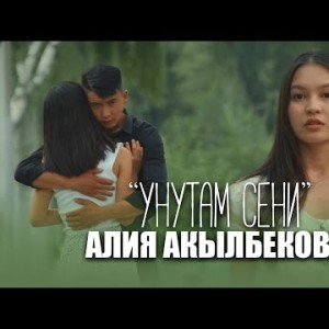 Алия Акылбекова - Унутам сени
