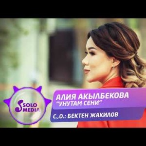 Алия Акылбекова - Унутам сени Жаны ыр