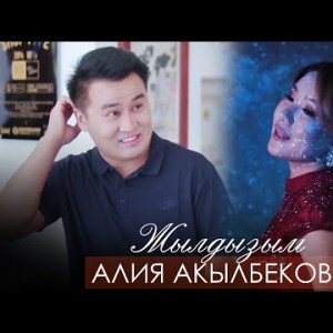 Алия Акылбекова - Жылдызым