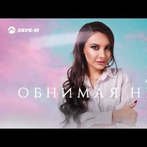 Алика Богатырева - Обнимая Небо