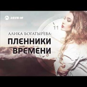 Алика Богатырева - Пленники Времени