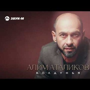Алим Аталиков - Колдунья