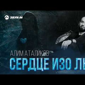 Алим Аталиков - Сердце Изo Льда