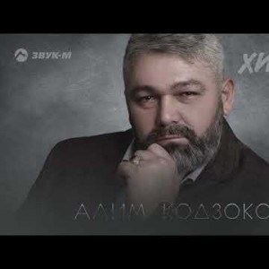 Алим Кодзоков - Хищник