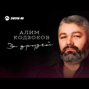 Алим Кодзоков - За Друзей