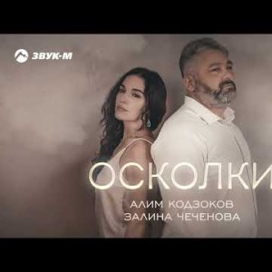 Алим Кодзоков, Залина Чеченова - Осколки