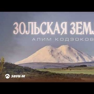 Алим Кодзоков - Зольская Земля