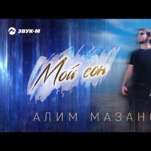 Алим Мазанов - Мой Сон
