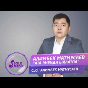 Алимбек Матмусаев - Ата
