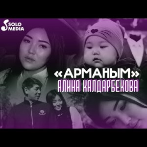 Алина Калдарбекова - Арманым