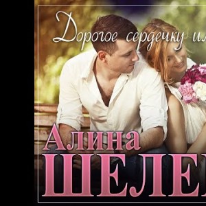 Алина Шелег - Дорогое Сердечку Имяпремьера