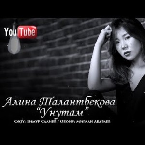 Алина Талантбекова - Унутам Жаны