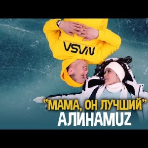 Алинаmuz - Мама Он Лучший