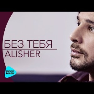 Alisher - Без тебя