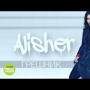 Alisher - Грешник