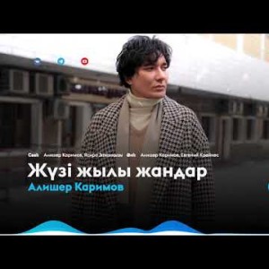 Алишер Каримов - Жүзі жылы жандар