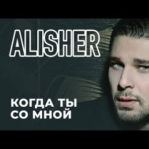 Alisher - Когда ты со мной