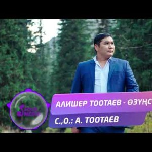 Алишер Тоотаев - Озунсуз Жаны ыр