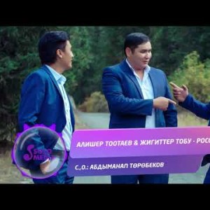 Алишер Тоотаев Жигиттер тобу - Россияга Жаны