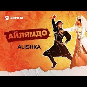 Alishka - Айлямдо