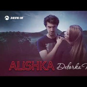 Alishka - Девочка Танцуй