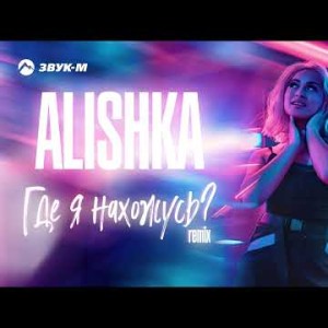 Alishka - Где Я Нахожусь Remix